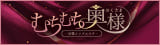 むちむち奥様