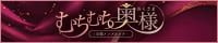 むちむち奥様