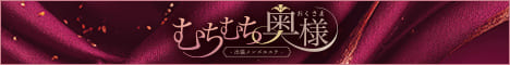 むちむち奥様