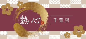 姉妹サイト「熟心千葉店」はこちら