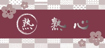 姉妹サイト「熟心」はこちら