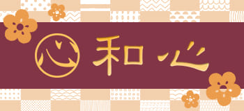 姉妹サイト「和心」はこちら