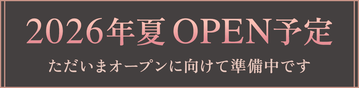 2026年夏 OPEN予定