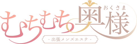 むちむち奥様
