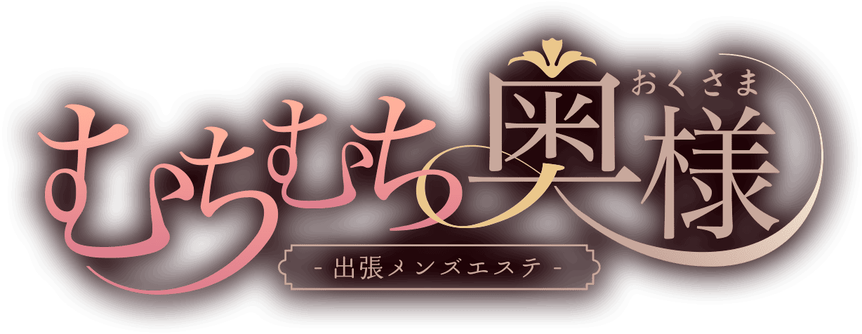 東京の出張メンズエステ【むちむち奥様】